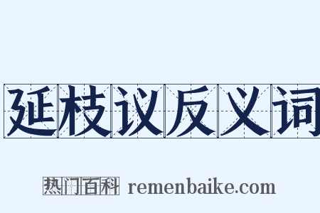 延枝议反义词是什么意思的图片